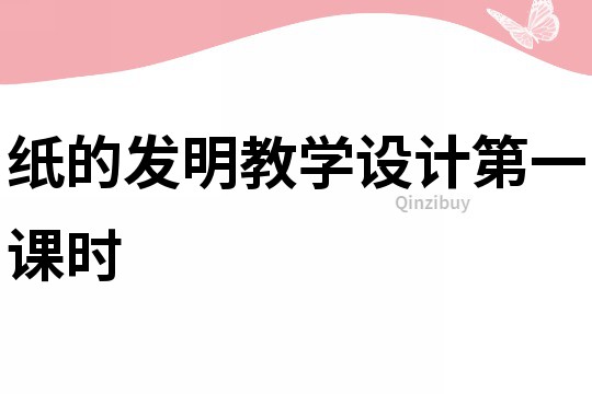 紙的發明教學設計第一課時