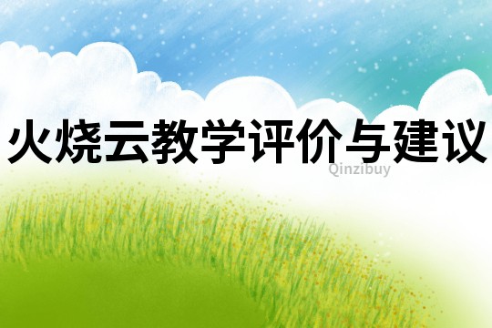 火燒云教學評價與建議