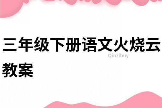 三年級下冊語文火燒云教案