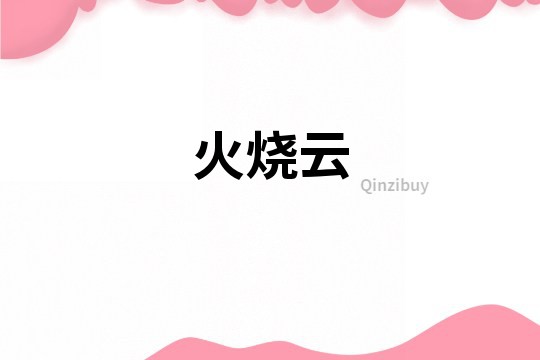 火燒云