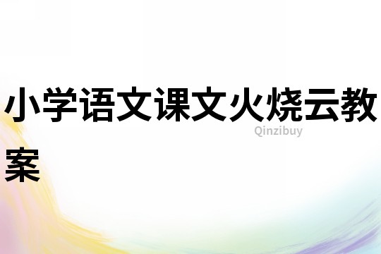 小學語文課文火燒云教案