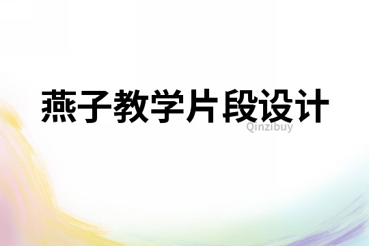燕子教學(xué)片段設(shè)計(jì)