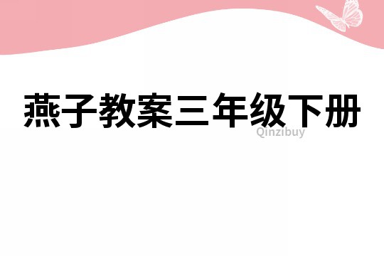 燕子教案三年級下冊