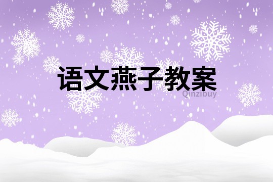 語文燕子教案