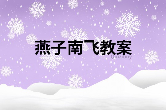 燕子南飛教案