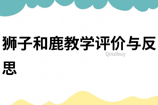 獅子和鹿教學評價與反思