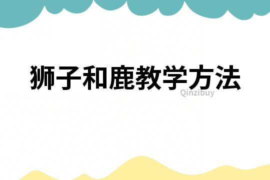 獅子和鹿教學方法