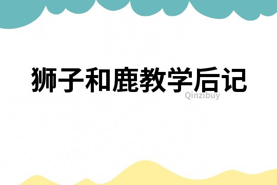 獅子和鹿教學(xué)后記
