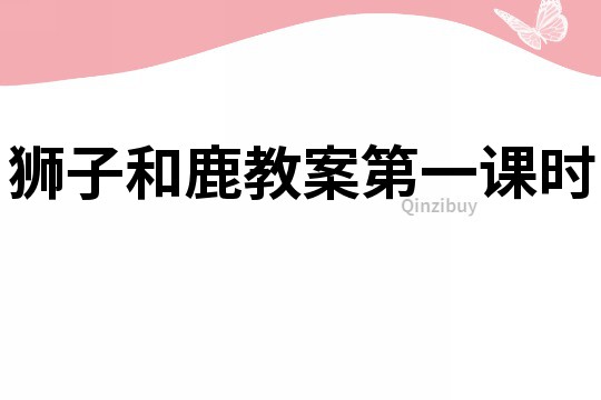 獅子和鹿教案第一課時(shí)