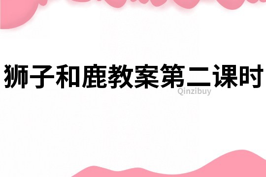 獅子和鹿教案第二課時(shí)