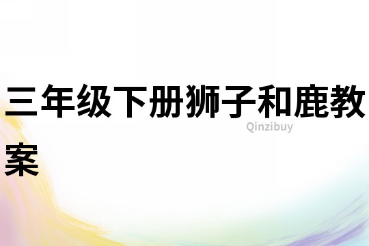 三年級下冊獅子和鹿教案
