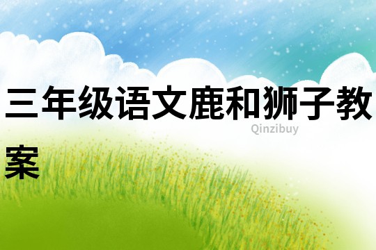 三年級語文鹿和獅子教案