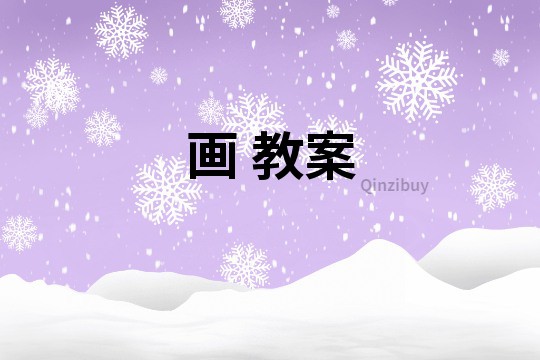 畫 教案