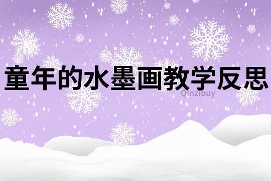 童年的水墨畫教學反思