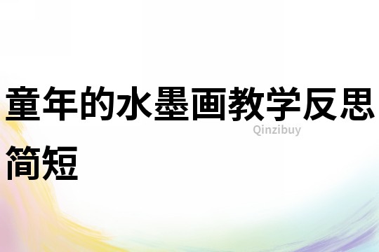 童年的水墨畫教學反思簡短