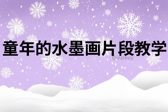 童年的水墨畫片段教學