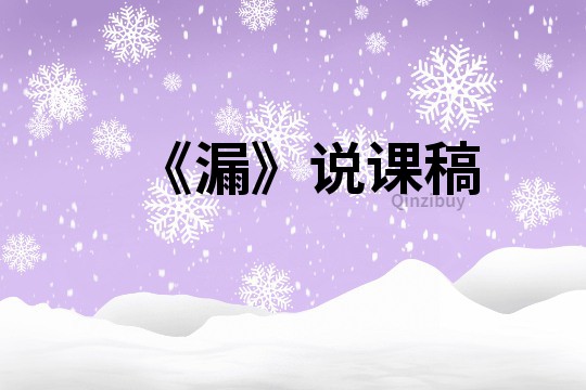 《漏》說課稿