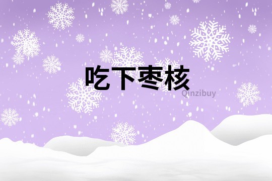 吃下棗核