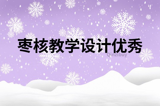 棗核教學設計優秀