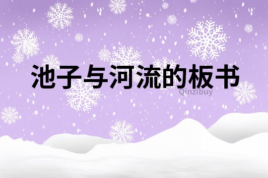 池子與河流的板書