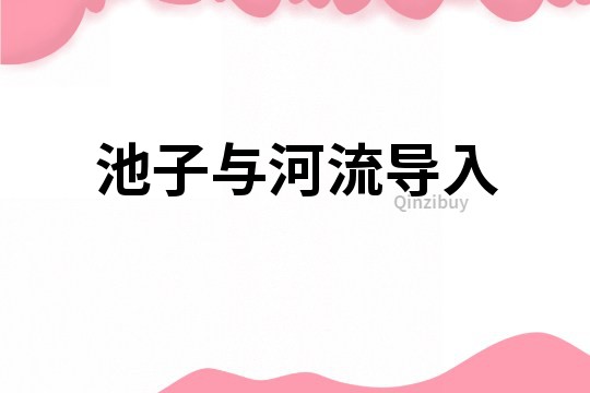 池子與河流導入