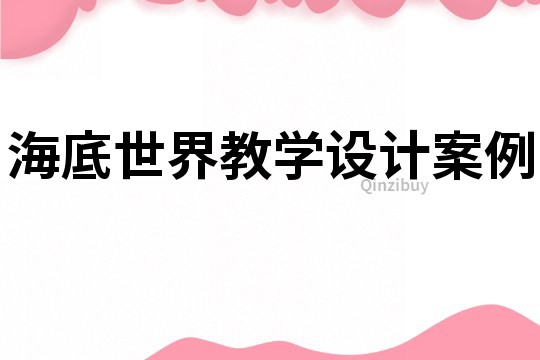 海底世界教學設計案例