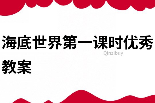 海底世界第一課時優秀教案