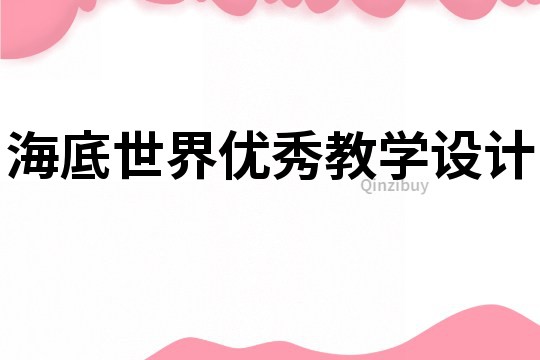 海底世界優(yōu)秀教學設(shè)計