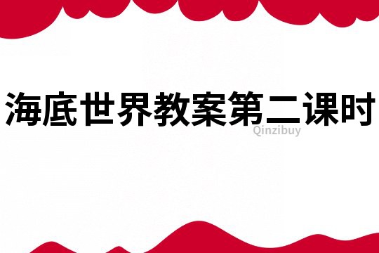 海底世界教案第二課時