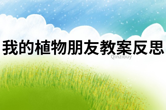 我的植物朋友教案反思