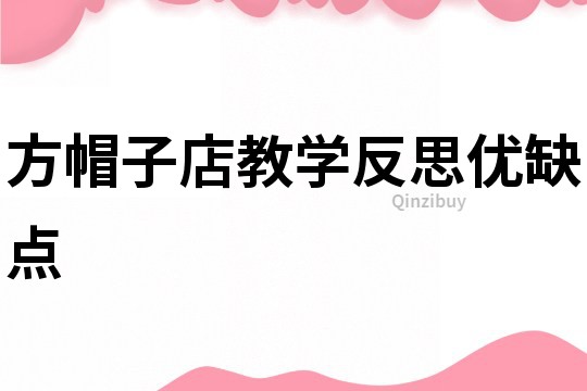 方帽子店教學(xué)反思優(yōu)缺點