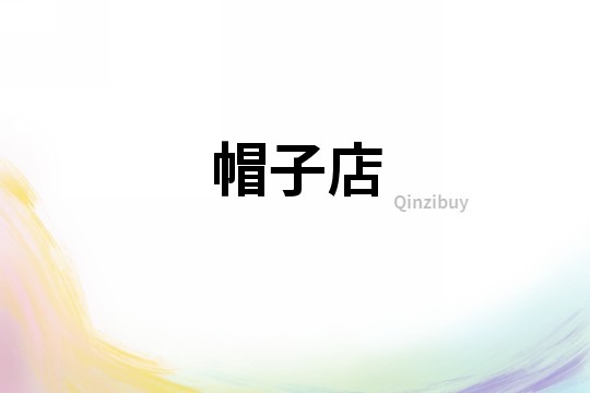 帽子店