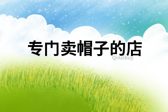 專門賣帽子的店