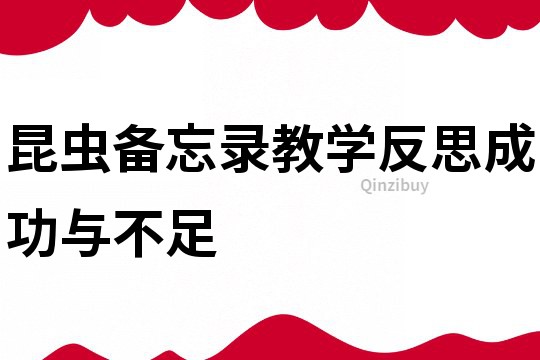 昆蟲備忘錄教學反思成功與不足