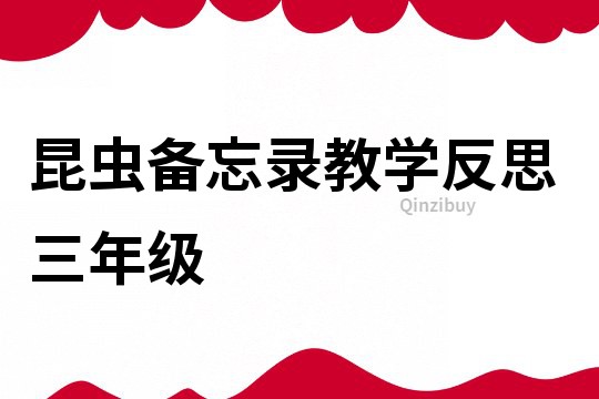 昆蟲備忘錄教學(xué)反思 三年級(jí)