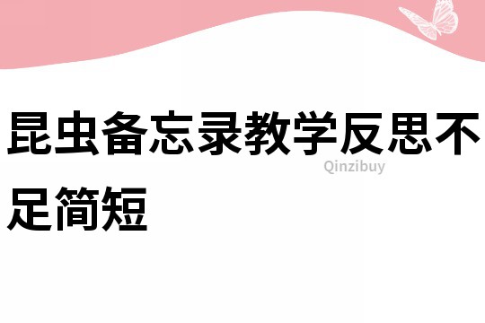 昆蟲備忘錄教學反思不足簡短