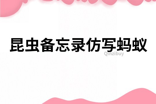 昆蟲備忘錄仿寫螞蟻