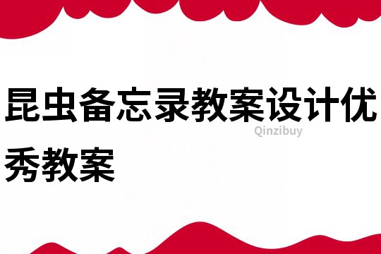 昆蟲備忘錄教案設(shè)計優(yōu)秀教案