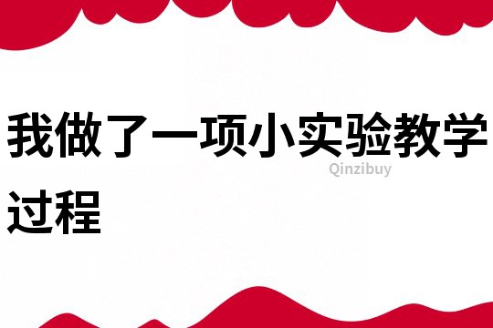 我做了一項小實驗教學過程