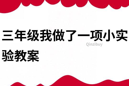 三年級我做了一項小實驗教案