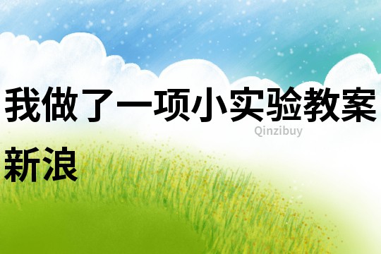 我做了一項小實驗教案新浪
