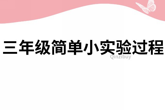三年級簡單小實驗過程