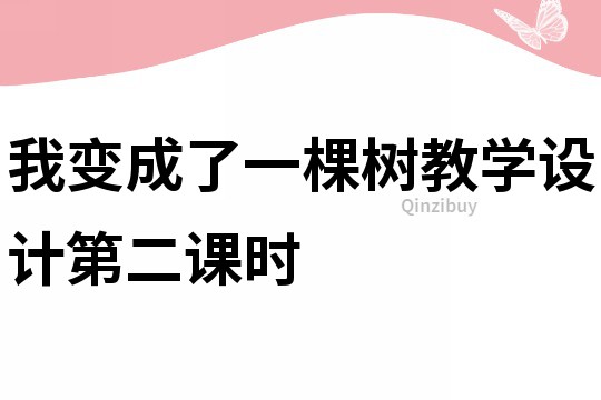我變成了一棵樹教學設計第二課時