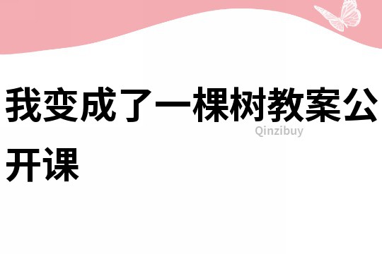 我變成了一棵樹教案公開課