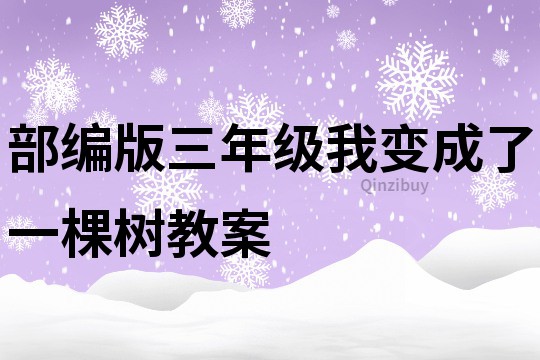 部編版三年級我變成了一棵樹教案