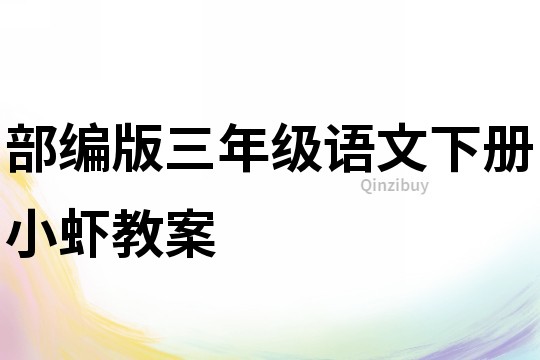 部編版三年級語文下冊小蝦教案