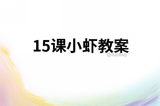 15課小蝦教案