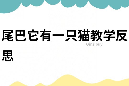 尾巴它有一只貓教學(xué)反思