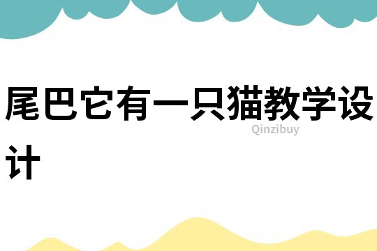 尾巴它有一只貓教學(xué)設(shè)計(jì)