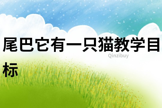 尾巴它有一只貓教學目標